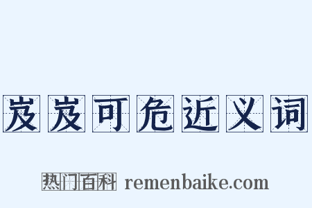 岌岌可危近义词是什么意思的图片